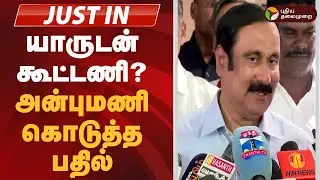 #JUSTIN | யாருடன் கூட்டணி..? அன்புமணி கொடுத்த பதில் | Pmk | Anbumani