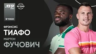Мартон Фучович х Фрэнсис Тиафо | ATP 500 Токио | 1 круг | Трансляция матча