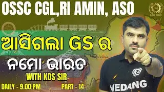 GS NAMO Bharat Series Part - 14 | Complete GS For OSSC CGL, RI, AMIN & ASO | Most Expected Topics