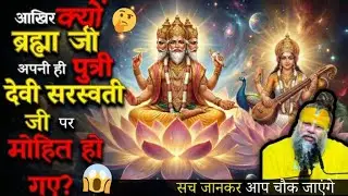 आखिर क्यों🤔 ब्रह्मा जी 🙏🌍अपनी ही पुत्री👧 देवी सरस्वती🙏🎻 जी पर मोहित 😱हो गए?🤔#premanandjipravachan
