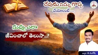 దేవుడు నిన్ను గొప్ప చేయాలంటే | Pastor K. SURESH #jesus