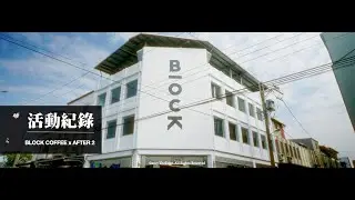 BlOCK COFFEE｜AFTER 2｜宜蘭｜咖啡｜派對｜音樂