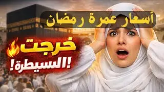😱 جنون أسعار عمرة رمضان1447| الحقيقة الصادمة قبل ما تحجز!