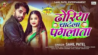 ढोरिया चाटेला पगलाता | #Sahil Patel | Dhoriya Chatela Paglata | Bhojpuri Song 2026
