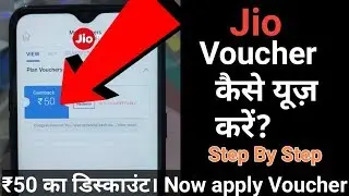 Jio voucher | Now apply 50 Rs. cashback | step by step guide 2020 ?