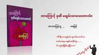 ဘာကြောင့် ခုထိ မချမ်းသာသေးတာလဲ #money #business #bookreview