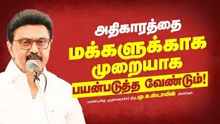 CM MK Stalin latest speech | DMK |