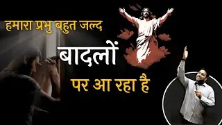 हमारा प्रभु बहुत जल्द बादलो पर आएगा | bro suraj premani | preach the real word