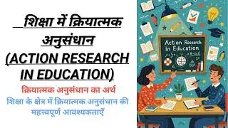 क्रियात्मक अनुसंधान।शिक्षा में क्रियात्मक अनुसंधान(ACTION RESEARCH IN EDUCATION)#ActionResearch#BEd 