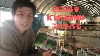2024K'sFARMが栽培する作物を紹介