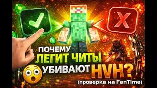 HVH МЁРТВ🫣? Вот почему все переходят на Legit | TROXILL CLIENT