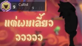 TFT set 4 5 cultist 9 เเต่ผมเลี้ยวววว