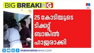 &lsquo;4 പ്രാവശ്യം നോക്കിയതിനു ശേഷമാണ് എനിക്ക് ആണെന്ന് ഉറപ്പിച്ചത്&rsquo; ​| Onam Bumper 2025 | Lottery Winner