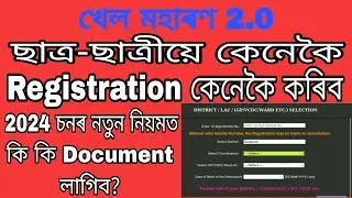 khel moharan 2.0 Registration ।। খেল মহাৰণ ২.০ পঞ্জীয়ন কেনেকৈ কৰিব।। Last date