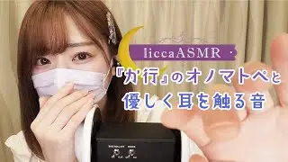 【ASMR】『か行』のオノマトペと優しく耳を触る音👂Onomatopoeia and a gentle touch of the ear/오노 마토 페와 부드럽게 귀를 만지는 소리