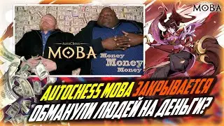 AUTOCHESS MOBA ЗАКРЫВАЕТСЯ / ОБМАН ИГРОКОВ НА ДЕНЬГИ?