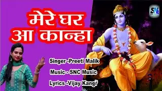 मेरे घर आ कान्हा !! Preeti Malik!! VIJAY KAGRA!! NEW BHAJAN 2025