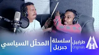 جبريل - حمدوك و الكيزان | ضيف في الإذاعة  | بطولة النجم أبوبكر فيصل | دراما سودانية 2025