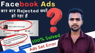 Facebook Ads Set error ! Facebook Ads Rejected ! Facebook Ads Bar Bar Reject Ho Rha hai #vishnupale