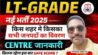 UP LT Grade 2025 | UP LT Grade Exam Centre list 2025 | UP LT Grade Exam City 2025