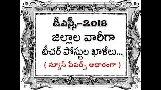 AP DSC DISTRICT WISE VACANCIES? - BASED ON NEWS PAPERS