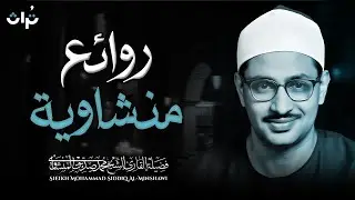 تلاوة تخترق قلبك | بخشوع يفوق الخيال | سورة القصص | الشيخ المنشاوي رحمه الله