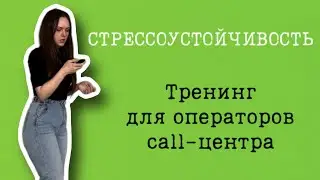СТРЕССОУСТОЙЧИВОСТЬ: тренинг для операторов call-центра