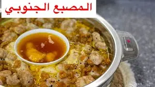 المصبع او التصابيع الجنوبيه بالحليب