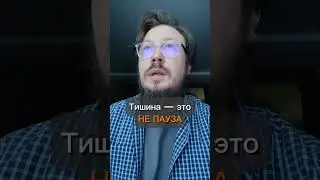 Тишина &mdash; это НЕ ПАУЗА #shorts #тишина #внутри #присутствие #человек