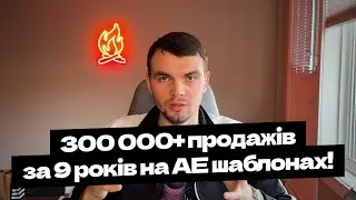 Моушн-Дизайнер Стокер. Скільки заробляє? Хто платить? Що робить?