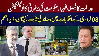 Court summons Shahbaz Sharif in Ahmad Farhad case, 8th Feb Elections rigged, Imran Khan is right