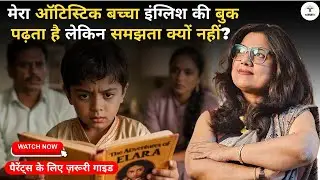 मेरा ऑटिस्टिक बच्चा इंग्लिश की बुक पढ़ता है लेकिन समझता क्यों नहीं?  | #autismcoachrajni #WORKBOOKS