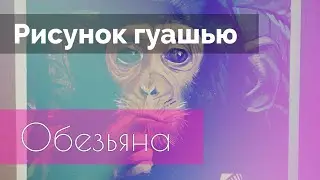 Реалистичный рисунок обезьяны . Гуашь//Realistic monkey drawing