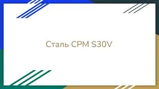 Все о стали CPM S30V за минуту! #steel