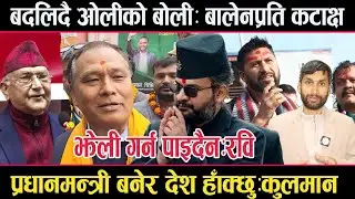 बालेनलाई ओलीको कटाक्षःझेली गरेर हराउन मिल्दैनःरवि,प्रधानमन्त्री बन्छु,देश देश हाँक्छुःकुलमानrabi,oli