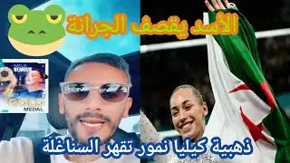 كيليا نمور يا مبكيتهم كادير يقصف الجرانة بالثقيل و يحي الذهبية