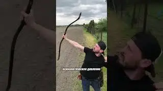 секрет свистящих стрел