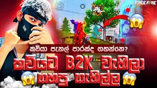 Live බලන් ගහනවා කිව්ව අයියලා හොයාගන්නවත් නෑ || SNIPER AWM TOTAL KILL 29 #garenafreefire #livestream 