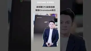 英特爾CPU缺貨漲價　華碩Chromebook改用聯發科晶片《DIGITIMES 新聞聚焦》