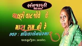 સંતવાણી દેશી ભજન શબરી વાટ જોવે છે મારા રામ ની કપિલા બેન પરમાર