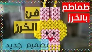 فانوس طماطم اخت طمطم بالخرز