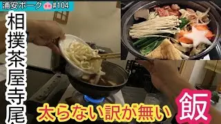 太らない訳がない相撲飯！相撲茶屋寺尾