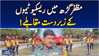Community Emergency Response Teams | Muzaffargarh Competitions | Training Updates -Aaj Pakistan News