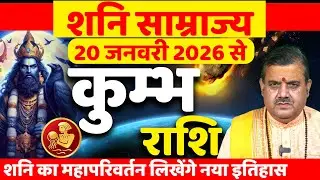 कुम्भ राशि शनि साम्राज्य शुरू लिखेंगे नया इतिहास! | Kumbh Rashi | (Aquarius) | Astology | Horocope