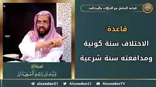 قاعدة: الاختلاف سنة كونية ومدافعته سنة شرعية
