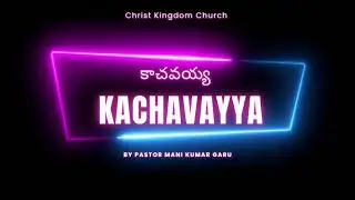 Kachavayya – Telugu Christian Worship Song #TeluguWorship #Christian #TeluguDevotionalSong