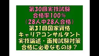 ついに合格率100％の国家資格キャリアコンサルタント試験対策（実技論述・面接）&hellip;合格のために何をすれば良いのか～カウンセラー・篠原敦也～