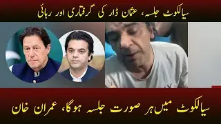 Usman Dar arrested and then released | Situation of Sialkot Jalsa | Khaleej News
