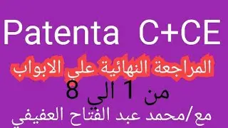 الرخصة الايطالية للنقل الثقيل patenta C/CE.. المراجعة النهائية على الابواب من 1 الي 8