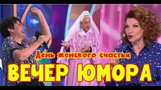 Юмористический концерт I День женского счастья 2025 [[Звёзды юмора и шоу-бизнеса]] #юмор #смех #шоу
